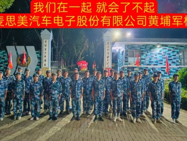 2024年11月1-3日我们在一起  就会了不起 深圳麦思美汽车电子股份有限公司黄埔军校三天两夜拓展