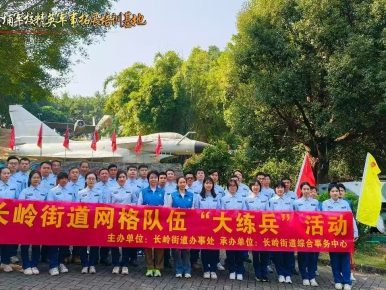 2024年12月6日黄埔长岭街道大练兵一日拓展